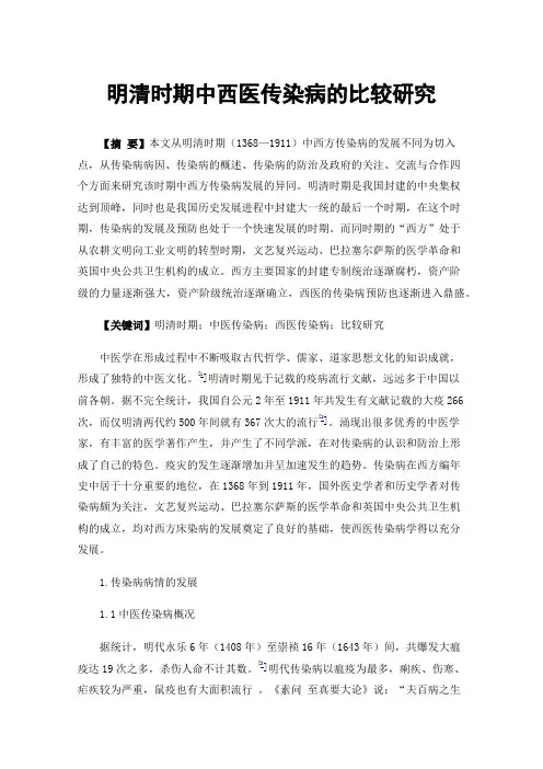 明清时期中西医传染病的比较研究