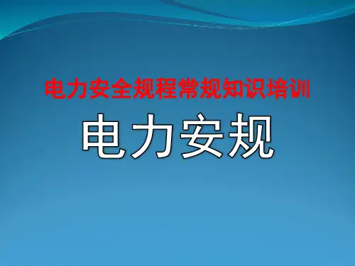 电力安全规程常规知识培训