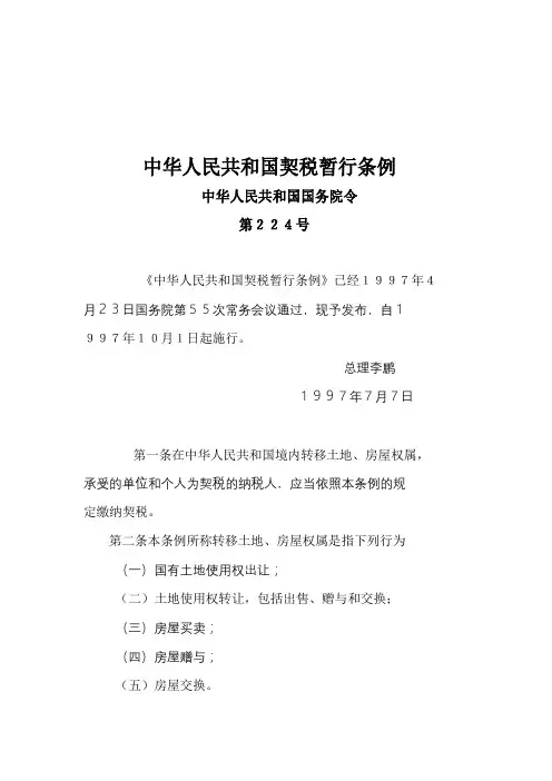 中华人民共和国契税暂行条例实施细则