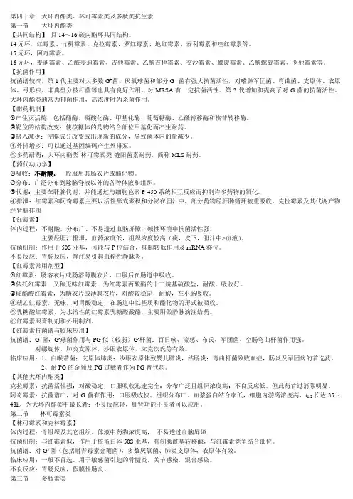 第40章 大环内酯类