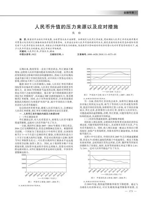 人民币升值的压力来源以及应对措施