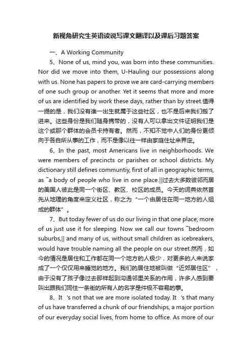 新视角研究生英语读说写课文翻译以及课后习题答案