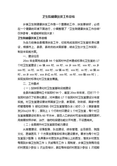 卫生院健康扶贫工作总结