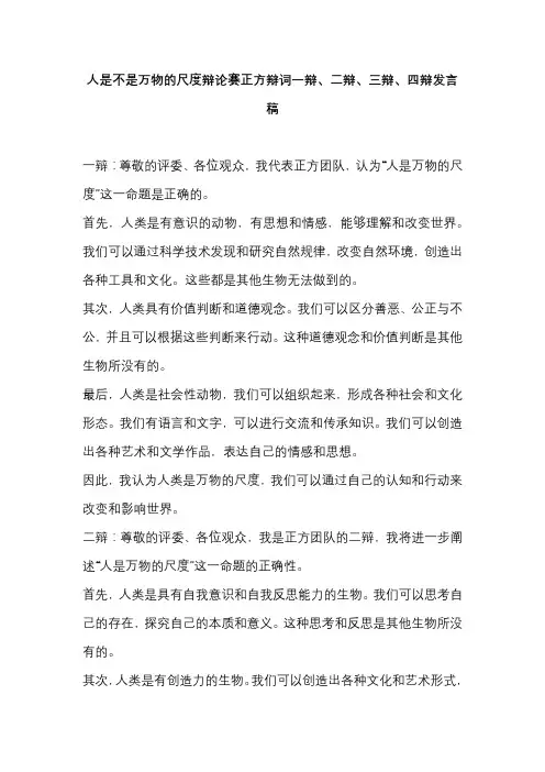 人是不是万物的尺度辩论赛正方辩词一辩、二辩、三辩、四辩发言稿
