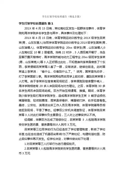 学生打架学校处理通告（精选3篇）