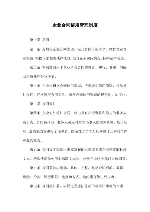 企业合同信用管理制度