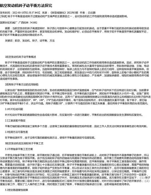 航空发动机转子动平衡方法探究