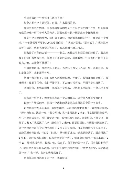 令我骄傲的一件事作文(通用7篇)(精选)