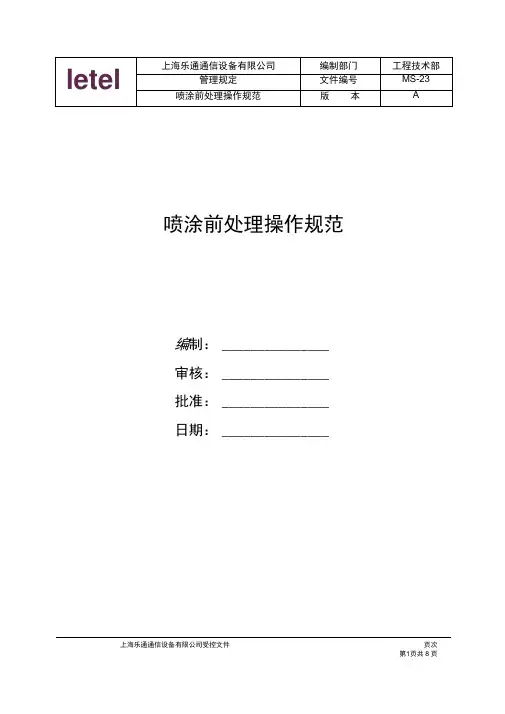 喷涂前处理操作规范