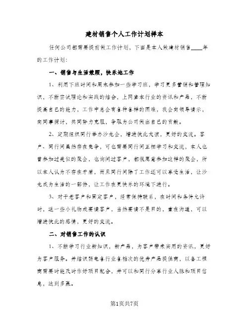 建材销售个人工作计划样本（2篇）