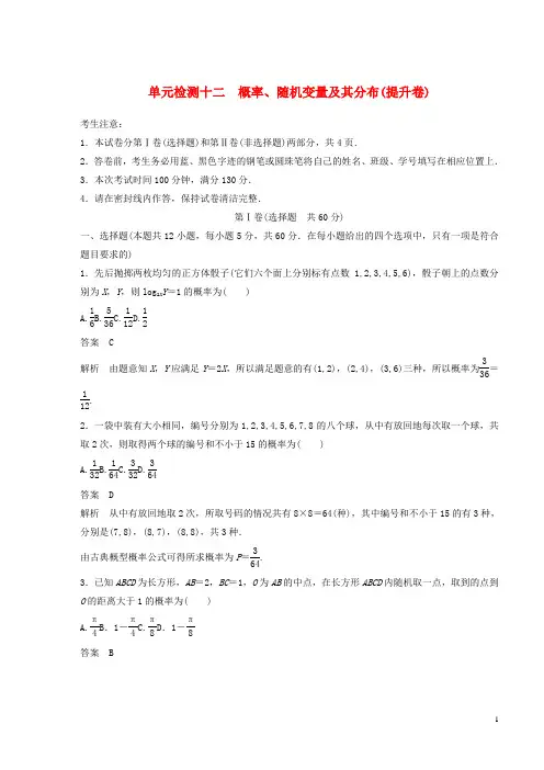 2020届高考数学一轮复习单元检测十二概率、随机变量及其分布(提升卷)单元检测理(含解析)新人教A版
