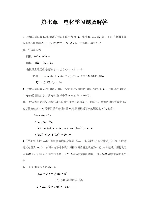 物理化学第七章电化学习题及解答