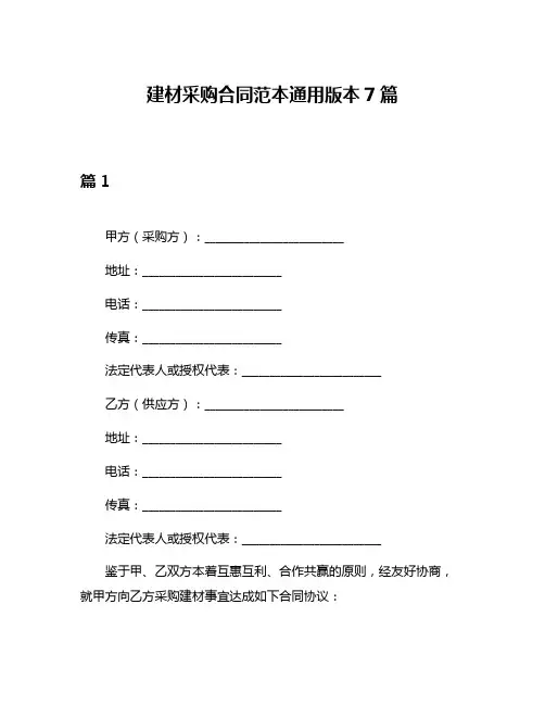 建材采购合同范本通用版本7篇