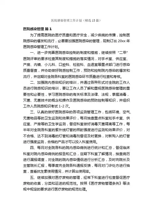 医院感染管理工作计划（精选15篇）