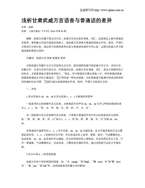 浅析甘肃武威方言语音与普通话的差异