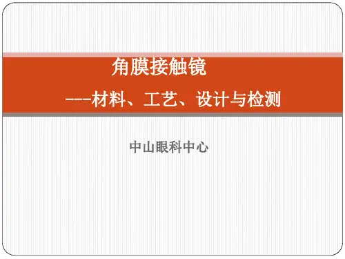 角膜接触镜材料工艺设计与检测