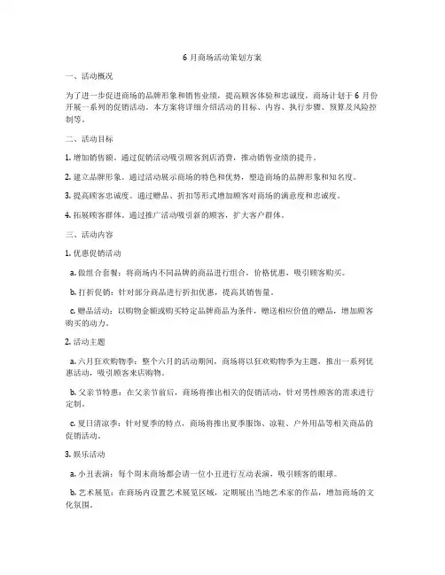 6月商场活动策划方案
