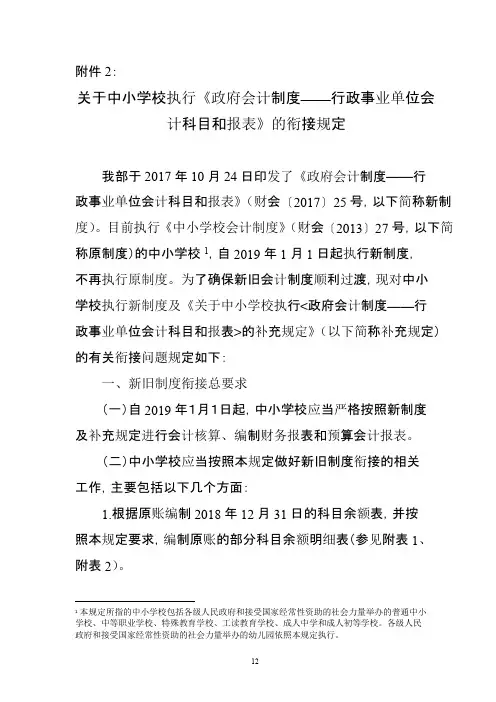 关于中小学校执行《政府会计制度——行政事业单位会计科目和报表》的衔接规定