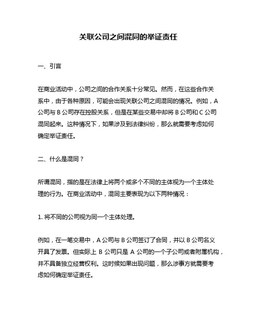 关联公司之间混同的举证责任