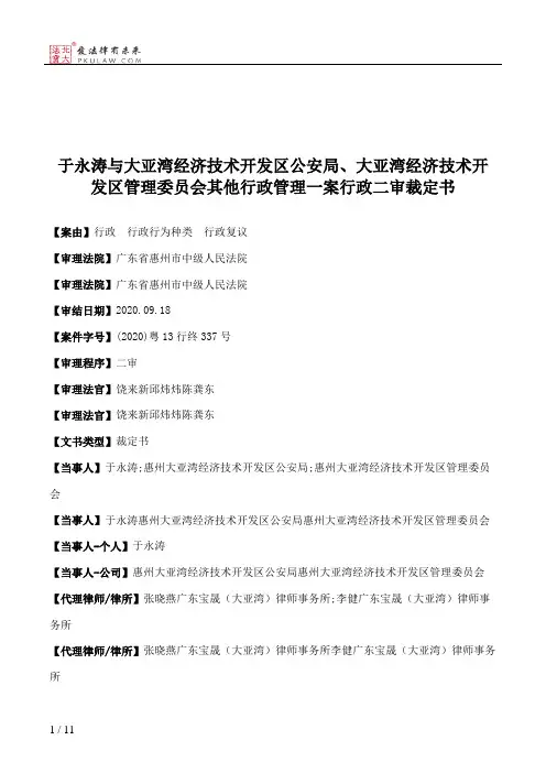于永涛与大亚湾经济技术开发区公安局、大亚湾经济技术开发区管理委员会其他行政管理一案行政二审裁定书