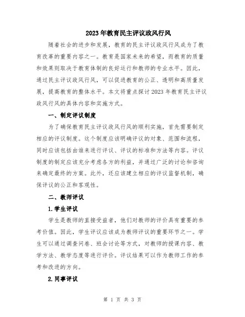 2023年教育民主评议政风行风