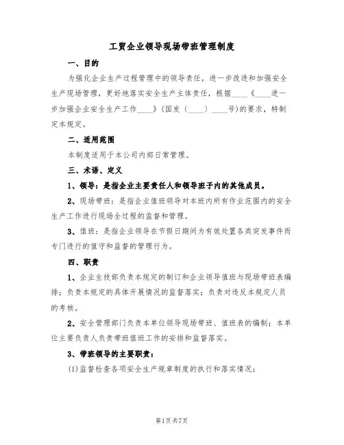 工贸企业领导现场带班管理制度（3篇）