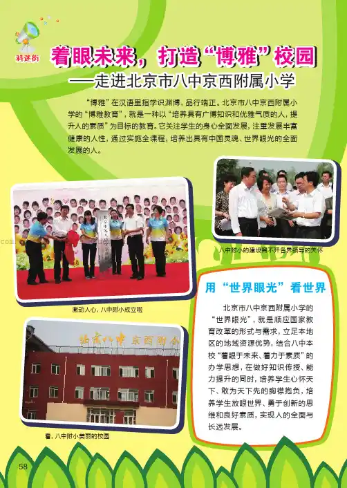 着眼未来，打造“博雅”校园—走进北京市八中京西附属小学