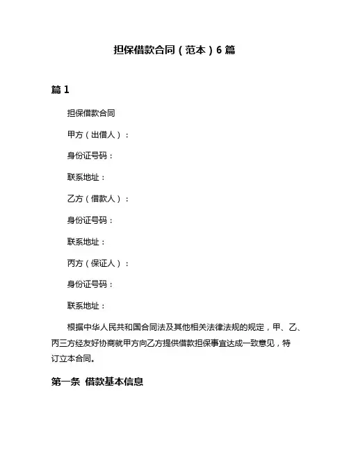 担保借款合同(范本)6篇