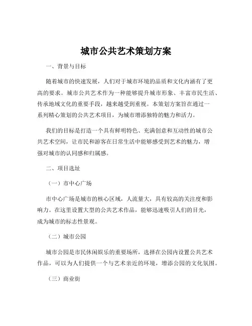 城市公共艺术策划方案