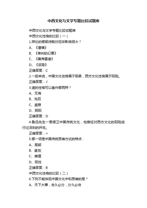中西文化与文学专题比较试题库