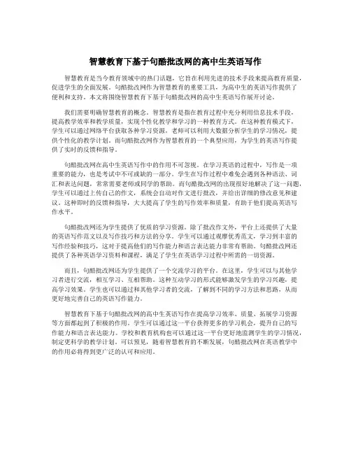 智慧教育下基于句酷批改网的高中生英语写作