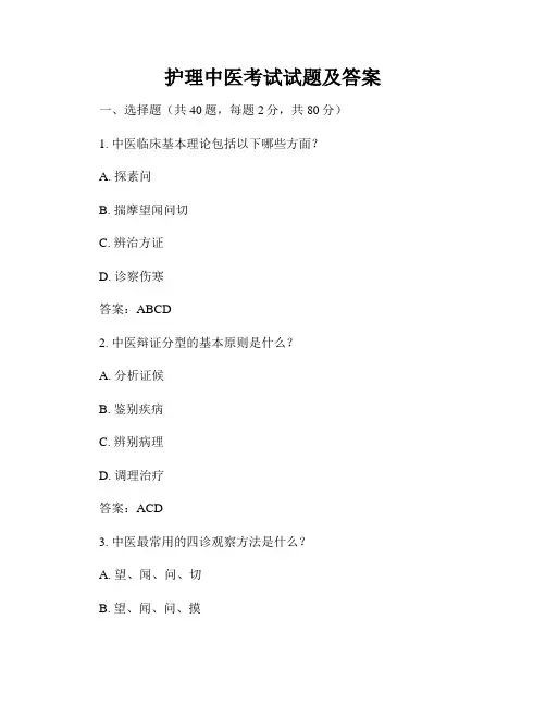 护理中医考试试题及答案
