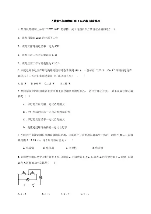 2020-2021学年人教版九年级物理 18.2电功率同步练习(word版带答案)