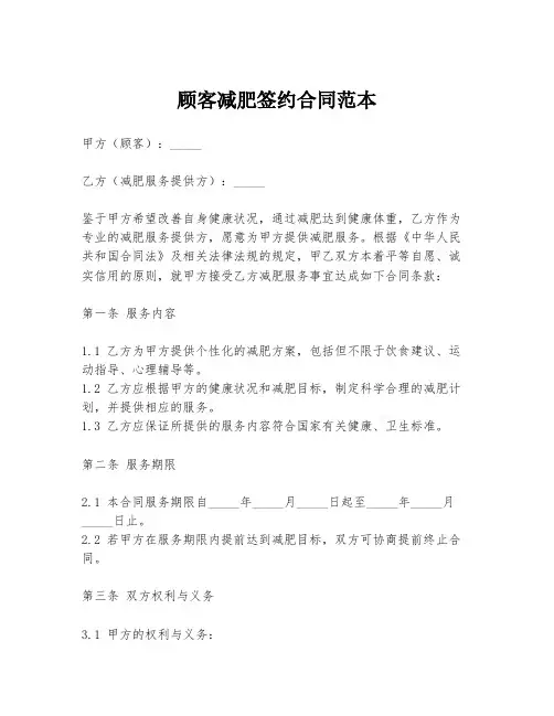 顾客减肥签约合同范本