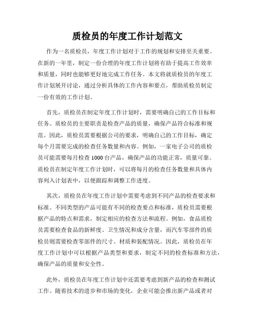 质检员的年度工作计划范文