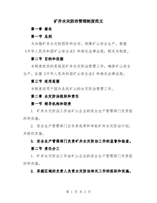 矿井水灾防治管理制度范文
