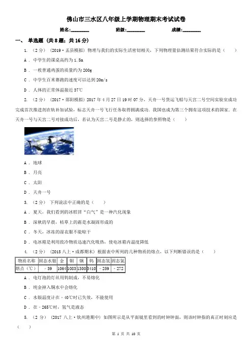 佛山市三水区八年级上学期物理期末考试试卷