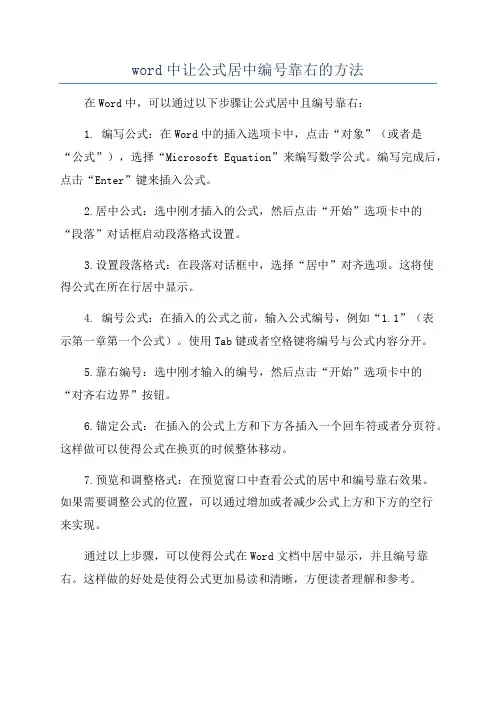 word中让公式居中编号靠右的方法