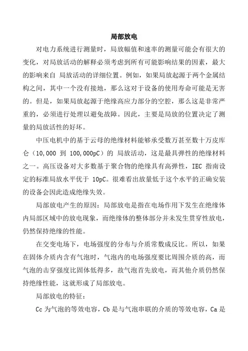 绝缘件的局部放电