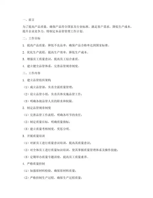 品管管理工作计划