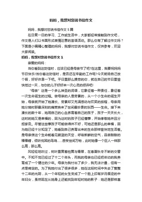 妈妈，我想对您说书信作文5篇