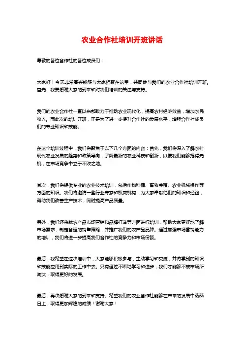 农业合作社培训开班讲话