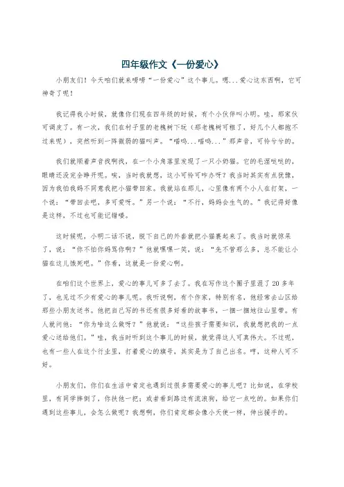 四年级作文《一份爱心》
