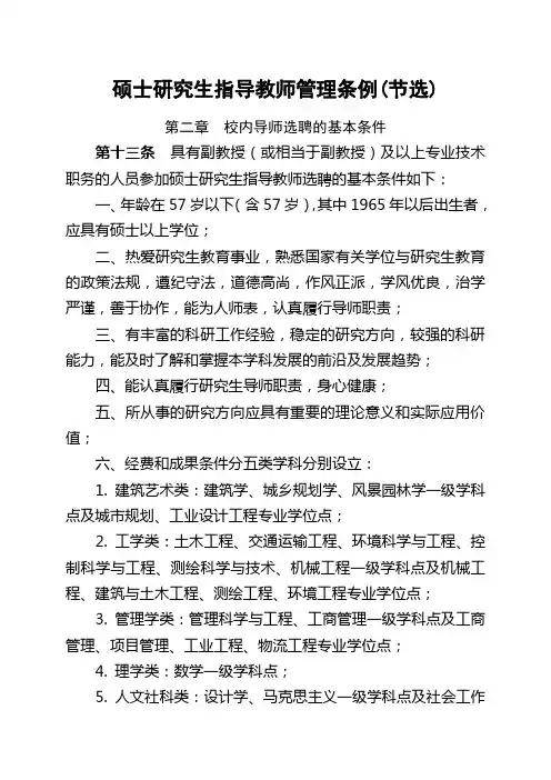 硕士研究生指导教师管理条例(节选)