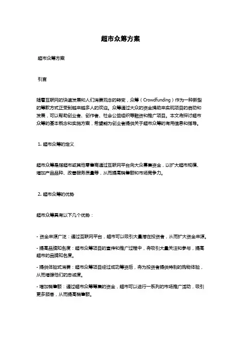 超市众筹方案