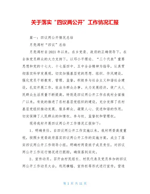 关于落实“四议两公开”工作情况汇报