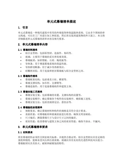 单元式幕墙清单描述