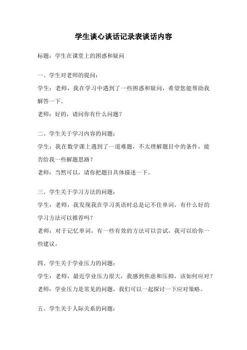学生谈心谈话记录表谈话内容