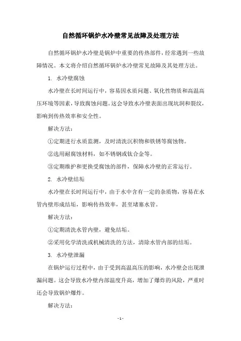 自然循环锅炉水冷壁常见故障及处理方法
