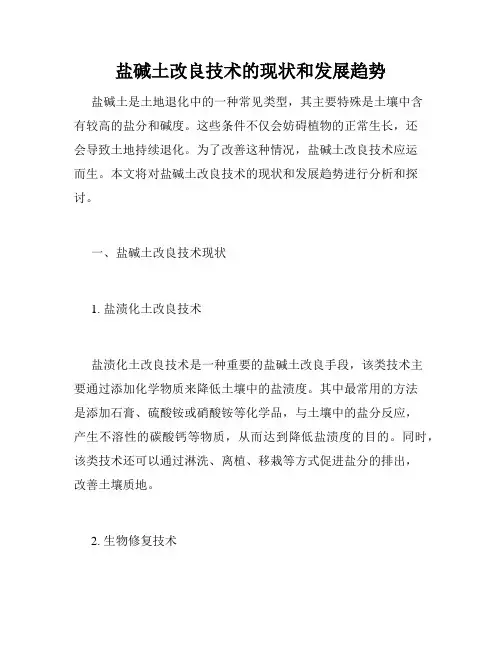 盐碱土改良技术的现状和发展趋势